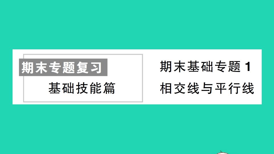 七年级数学下册期末专题复习基础技能篇1相交线与平行线作业课件新版新人教版