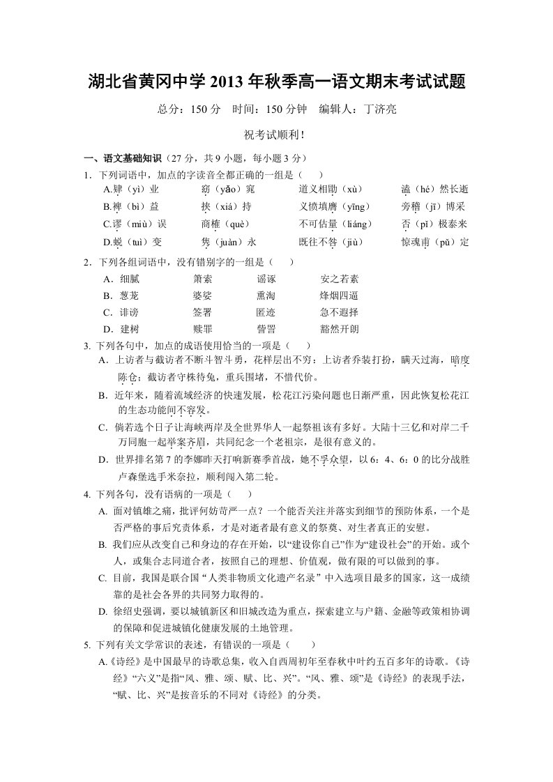 湖北省黄冈中学2012-2013学年高一上学期期末考试语文试题