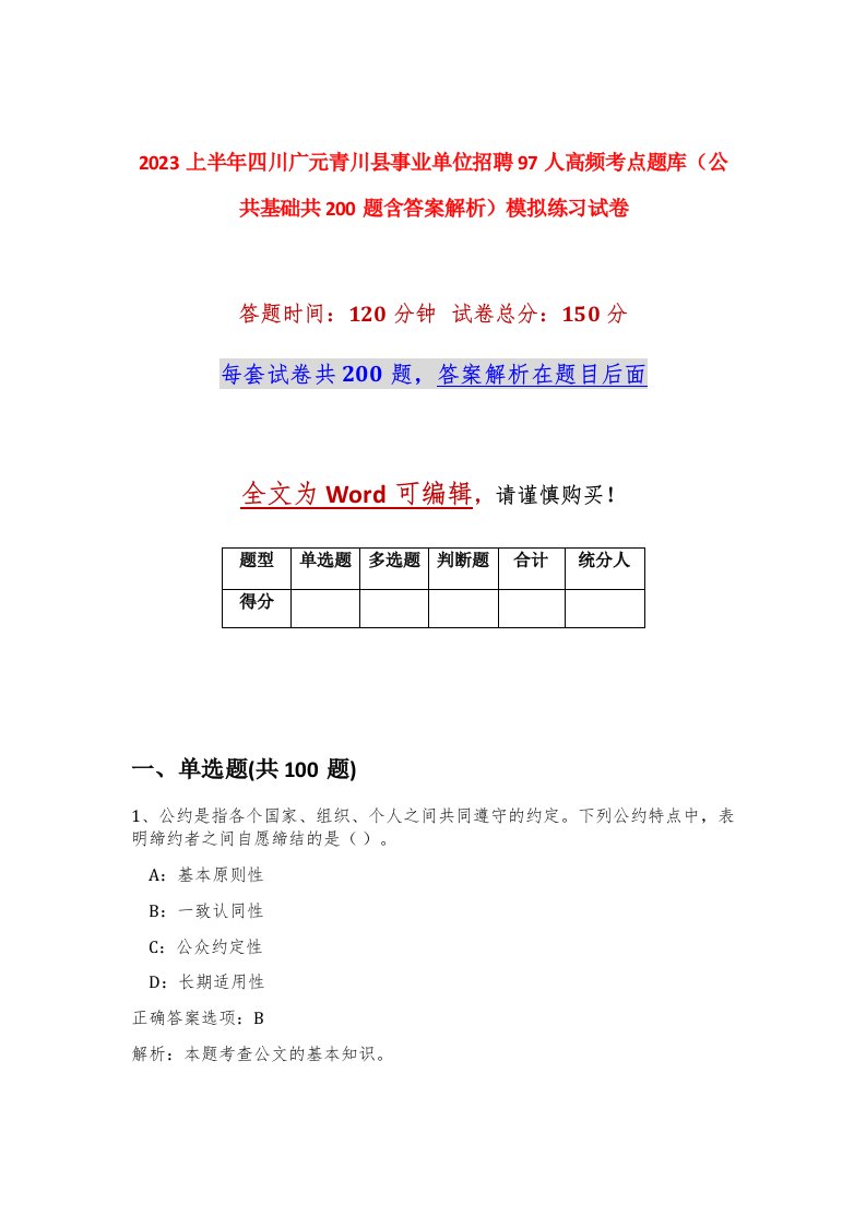 2023上半年四川广元青川县事业单位招聘97人高频考点题库公共基础共200题含答案解析模拟练习试卷