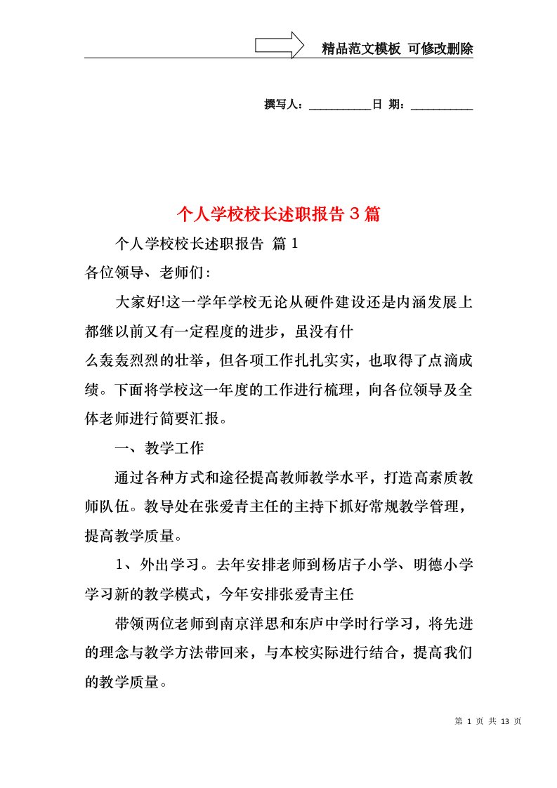 个人学校校长述职报告3篇（二）