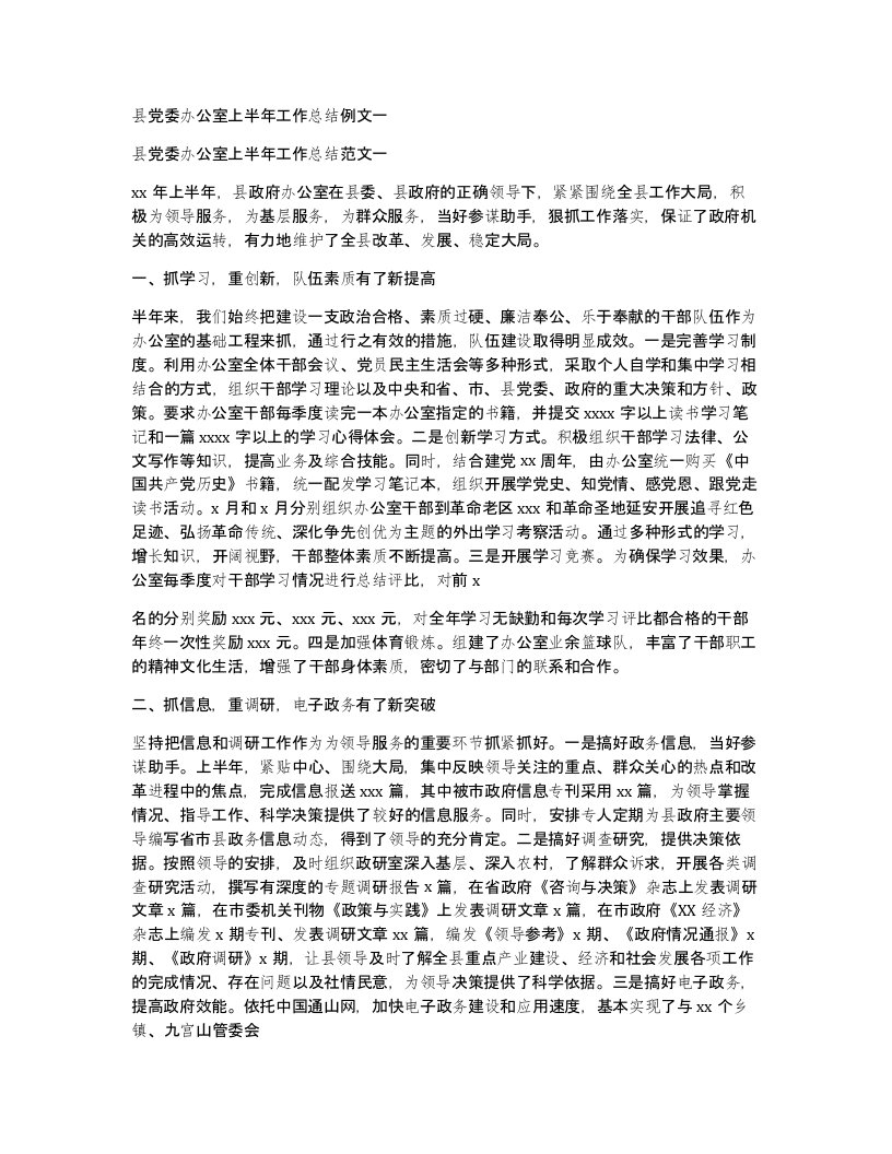 县党委办公室上半年工作总结例文一