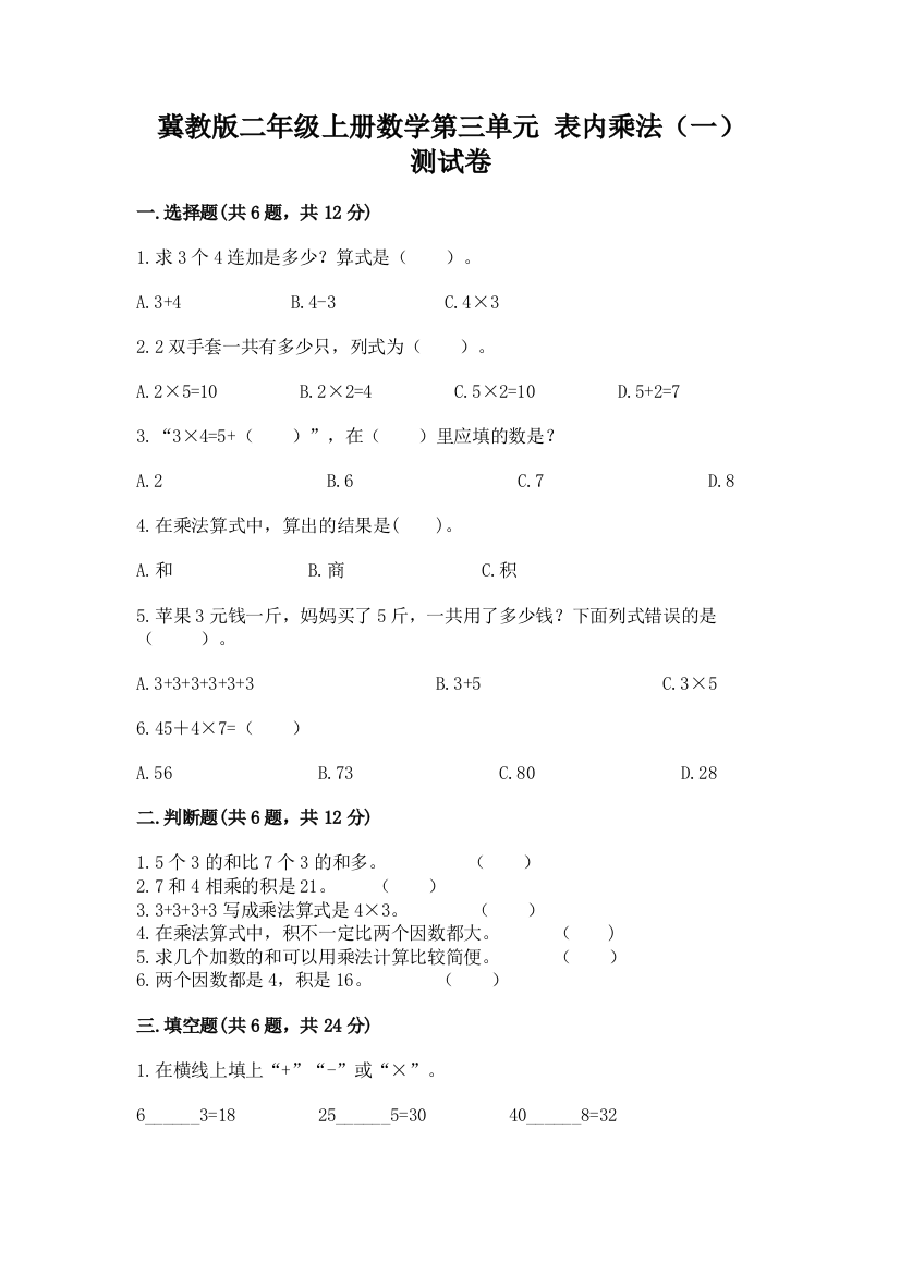 冀教版二年级上册数学第三单元-表内乘法(一)-测试卷附答案(b卷)