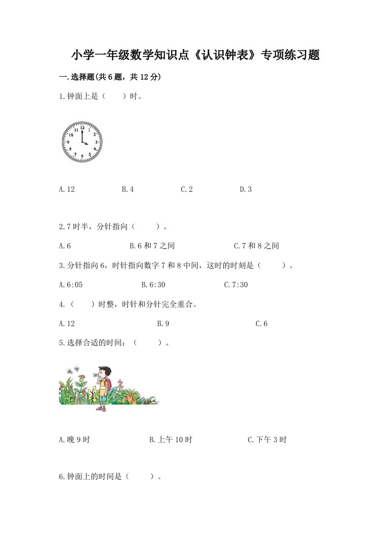 小学一年级数学知识点《认识钟表》专项练习题答案免费下载