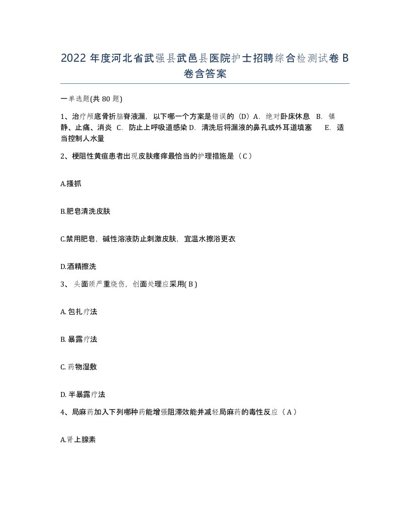 2022年度河北省武强县武邑县医院护士招聘综合检测试卷B卷含答案