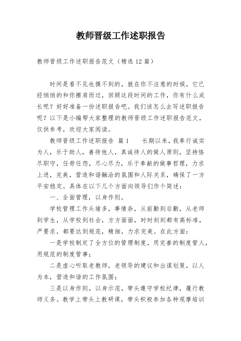 教师晋级工作述职报告