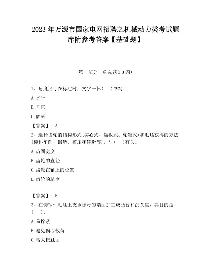 2023年万源市国家电网招聘之机械动力类考试题库附参考答案【基础题】