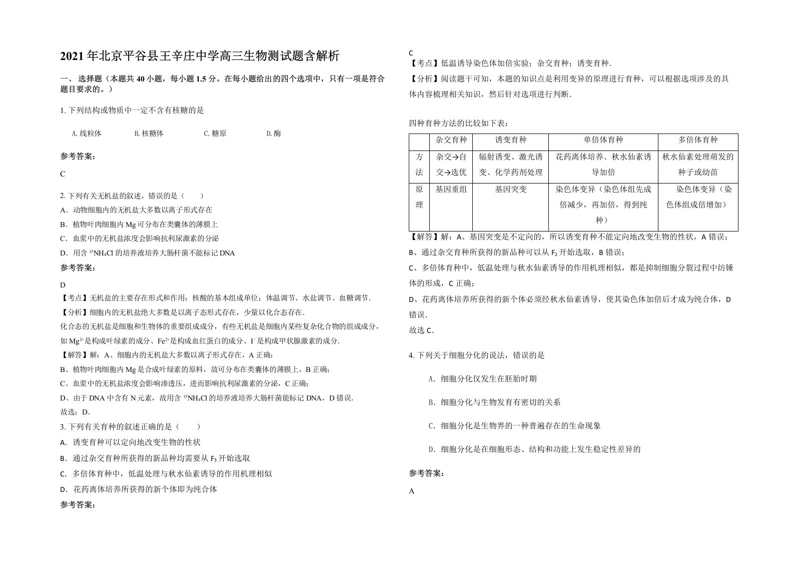 2021年北京平谷县王辛庄中学高三生物测试题含解析