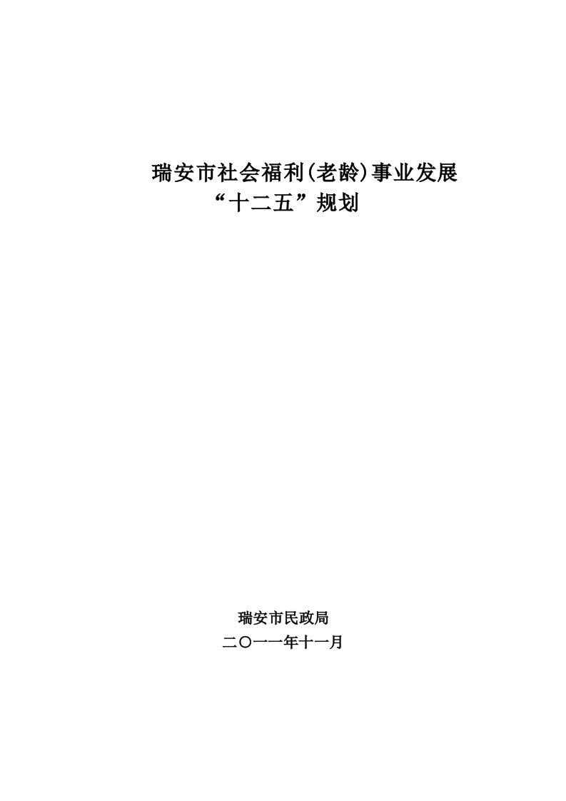 瑞安市社会福利事业发展“十二五”规划