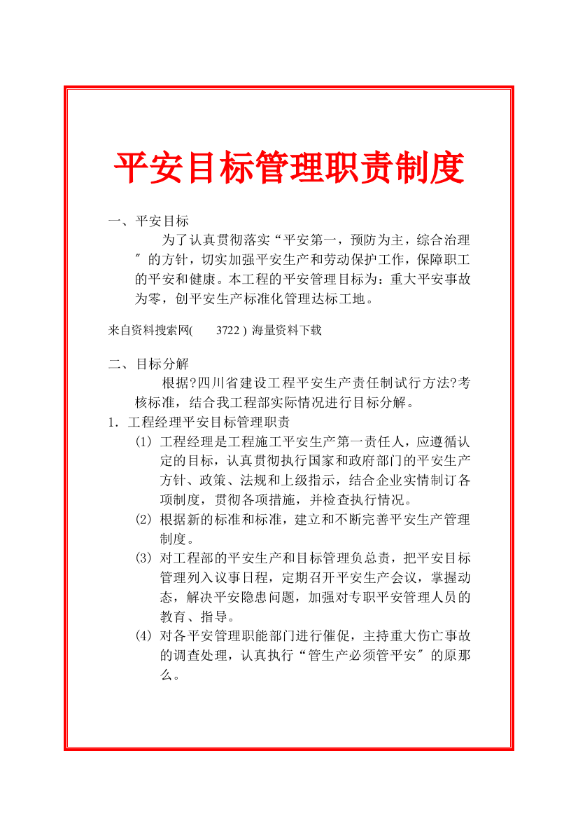 安全目标管理职责制度(DOC39页)