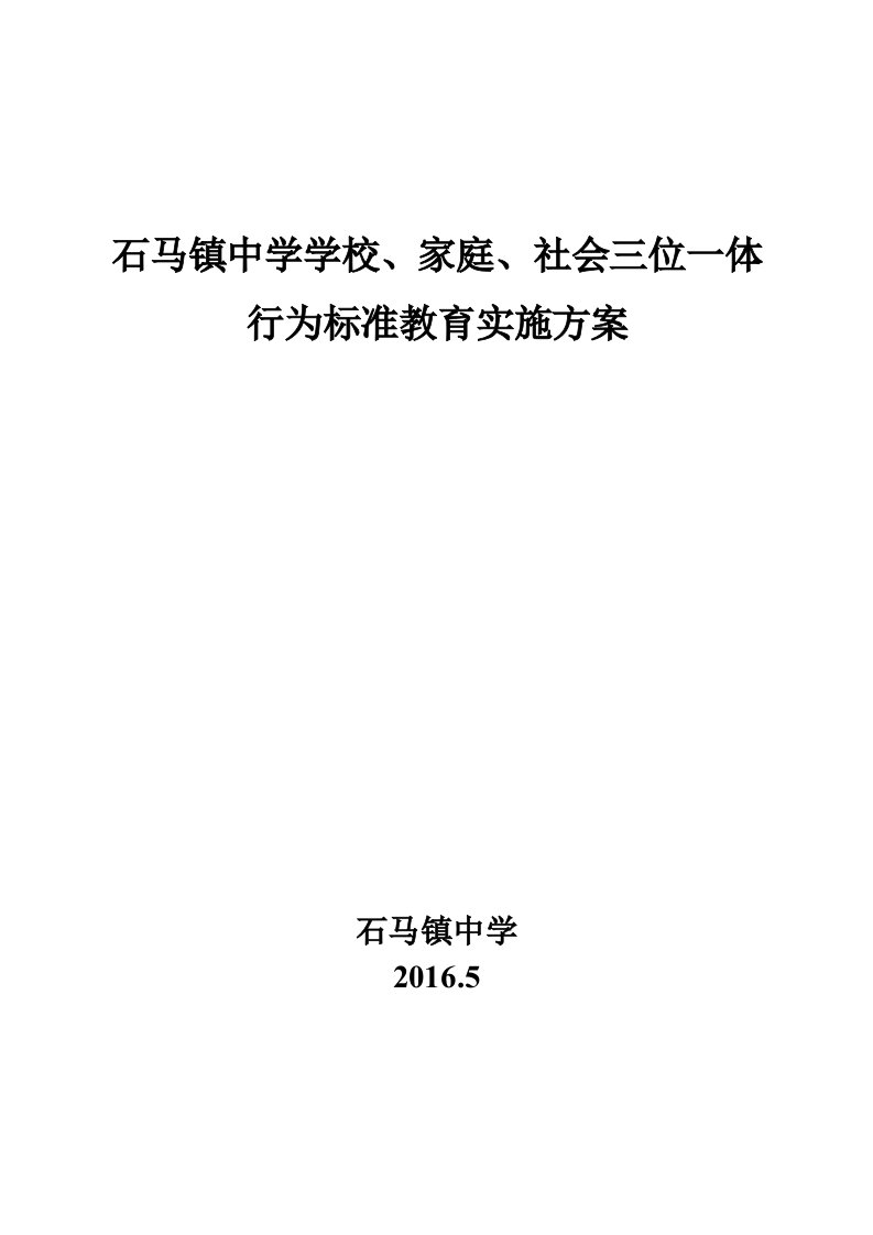 石马镇中学学校、家庭、社会三位一体行为规范教育实施方案