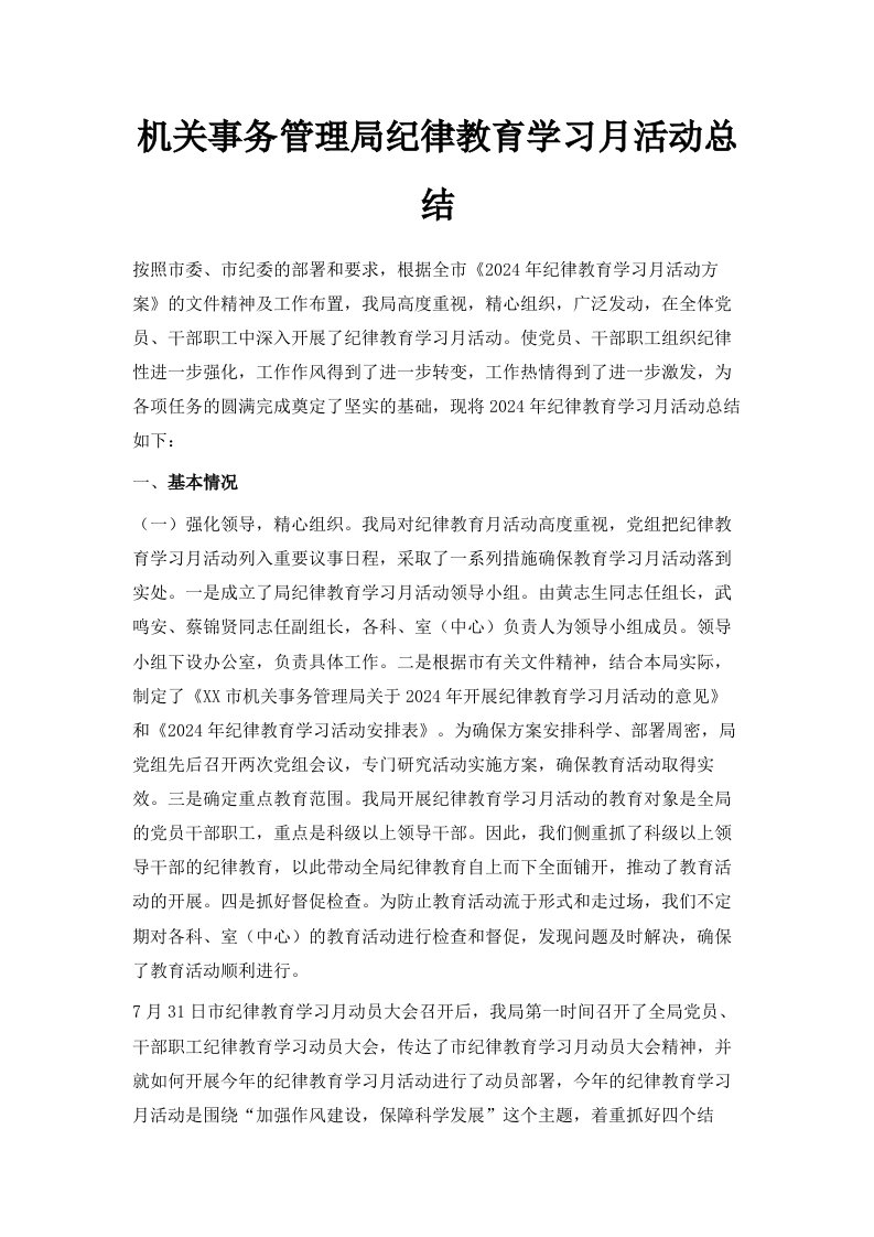 机关事务管理局纪律教育学习月活动总结