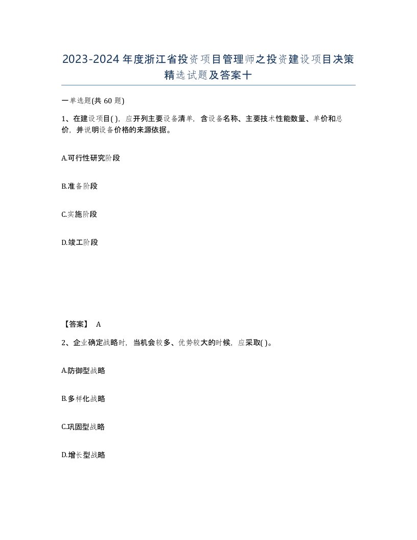 2023-2024年度浙江省投资项目管理师之投资建设项目决策试题及答案十