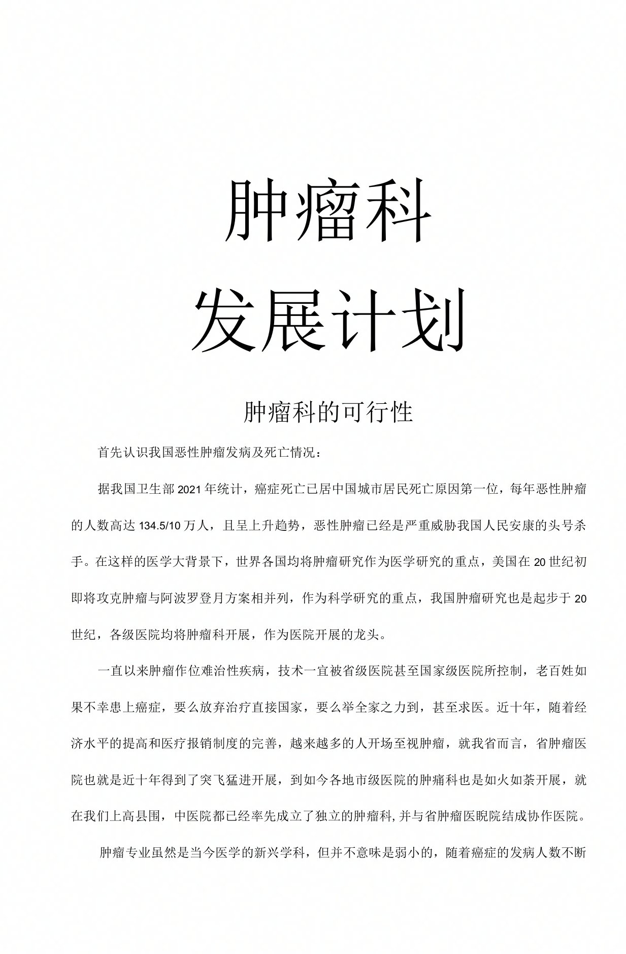 肿瘤科发展计划