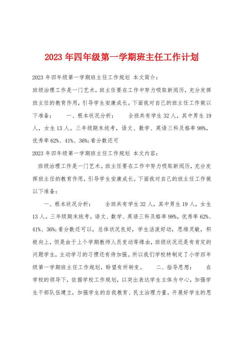 2023年四年级第一学期班主任工作计划