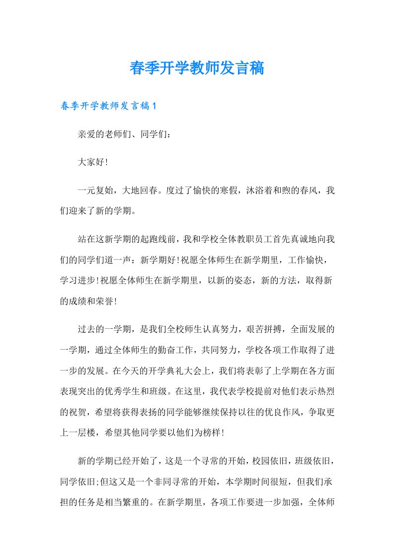 春季开学教师发言稿