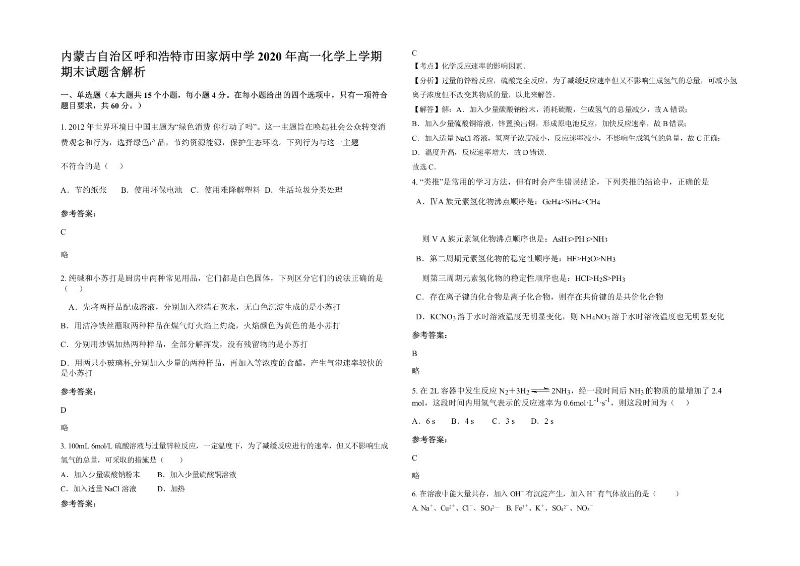 内蒙古自治区呼和浩特市田家炳中学2020年高一化学上学期期末试题含解析