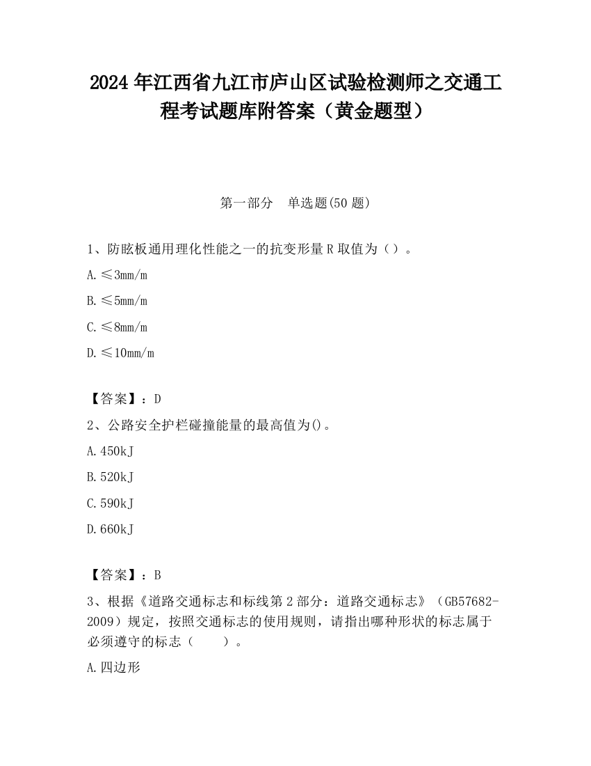 2024年江西省九江市庐山区试验检测师之交通工程考试题库附答案（黄金题型）