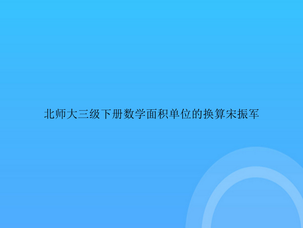 [优选文档]北师大三级下册数学面积单位的换算宋振军PPT