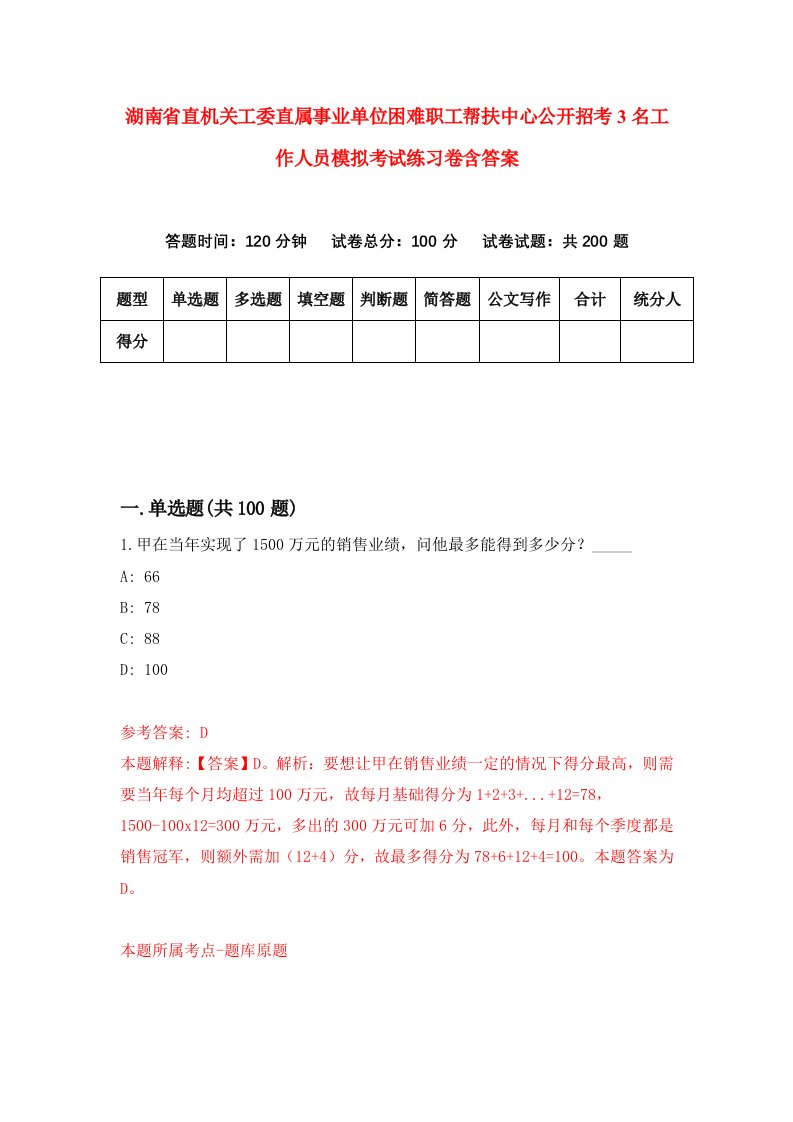 湖南省直机关工委直属事业单位困难职工帮扶中心公开招考3名工作人员模拟考试练习卷含答案6