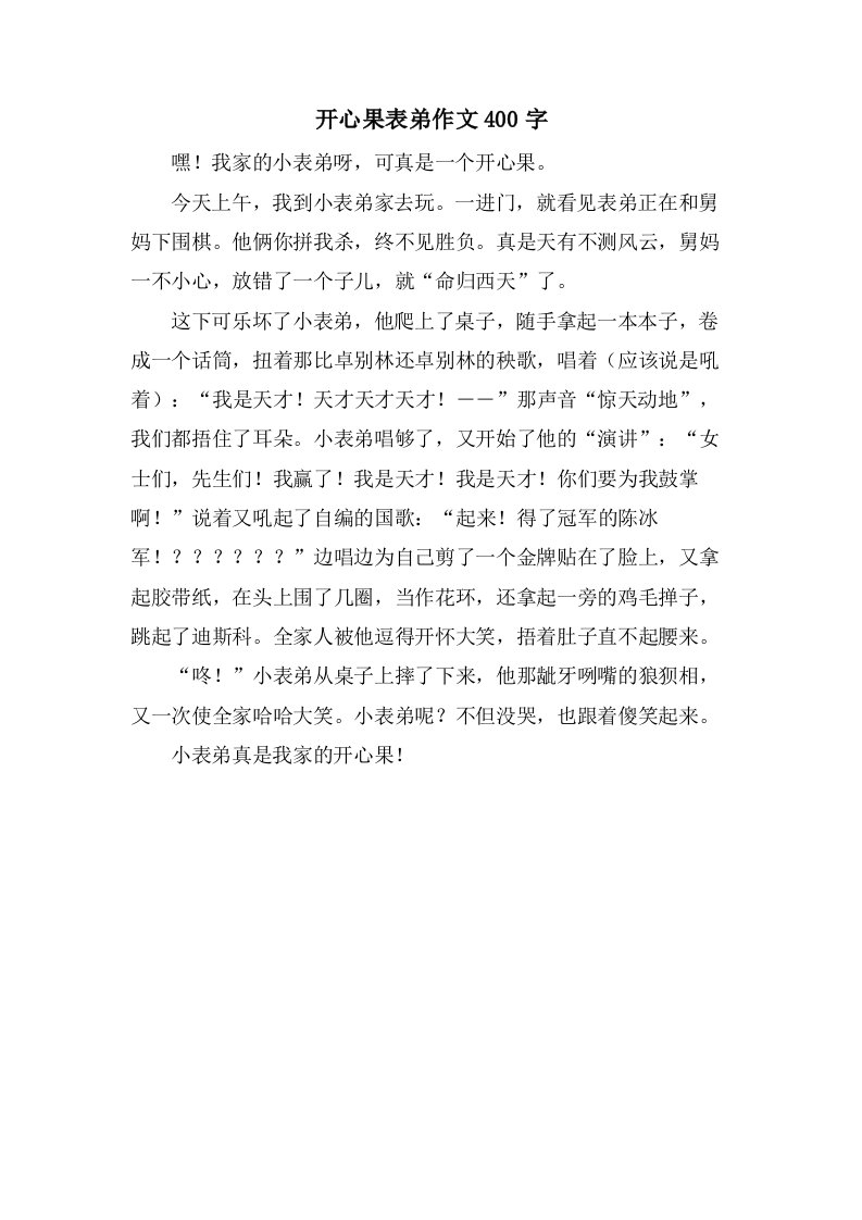 开心果表弟作文400字