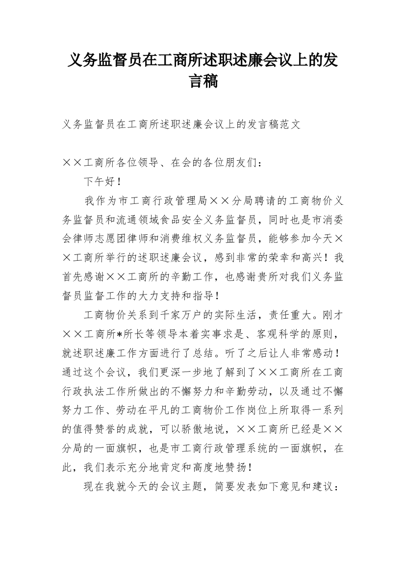 义务监督员在工商所述职述廉会议上的发言稿