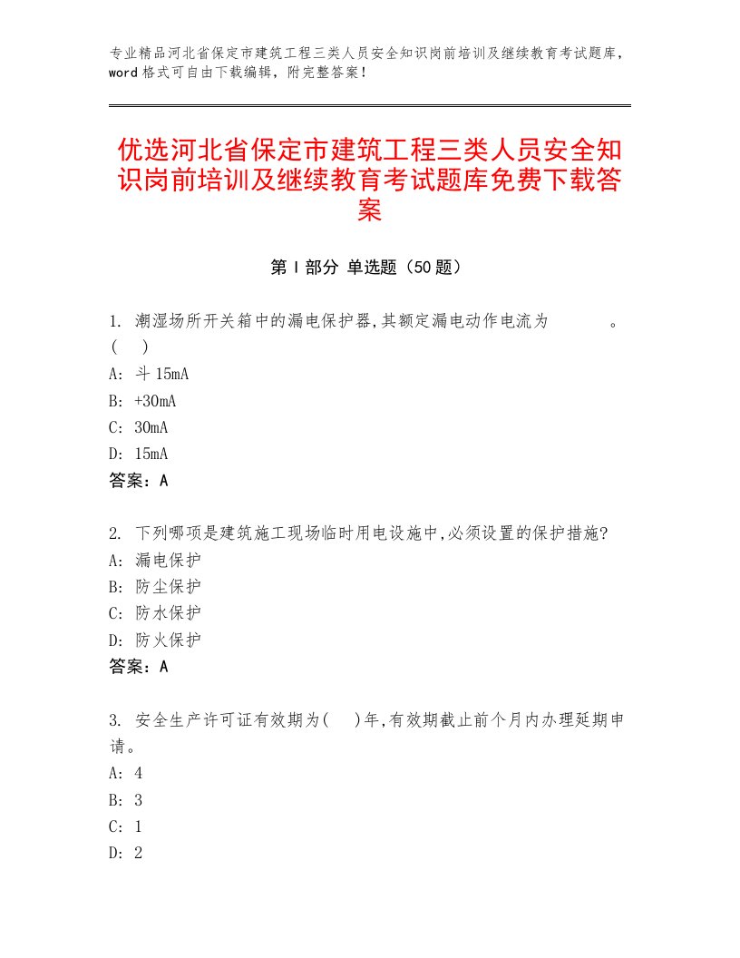 优选河北省保定市建筑工程三类人员安全知识岗前培训及继续教育考试题库免费下载答案