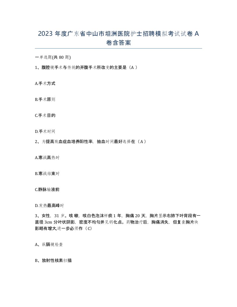 2023年度广东省中山市坦洲医院护士招聘模拟考试试卷A卷含答案