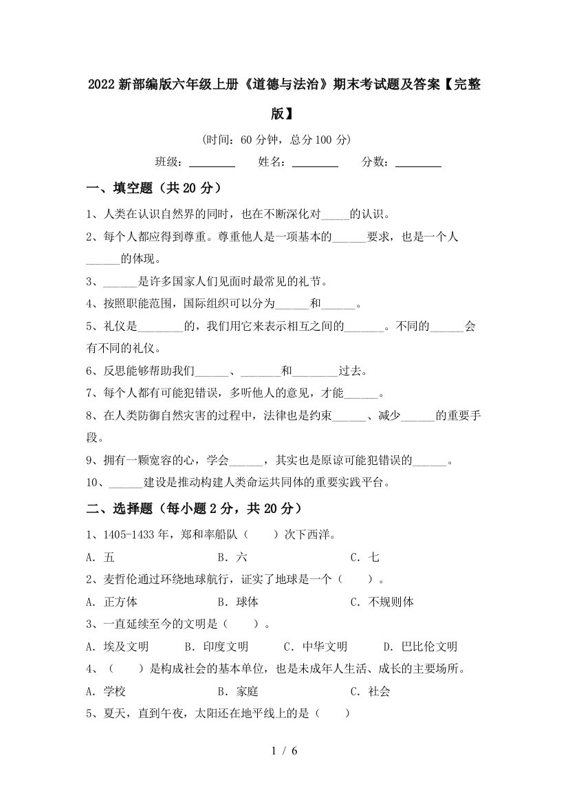 2022新部编版六年级上册《道德与法治》期末考试题及答案【完整版】