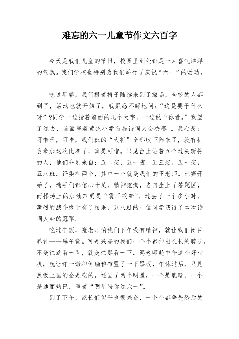 难忘的六一儿童节作文六百字