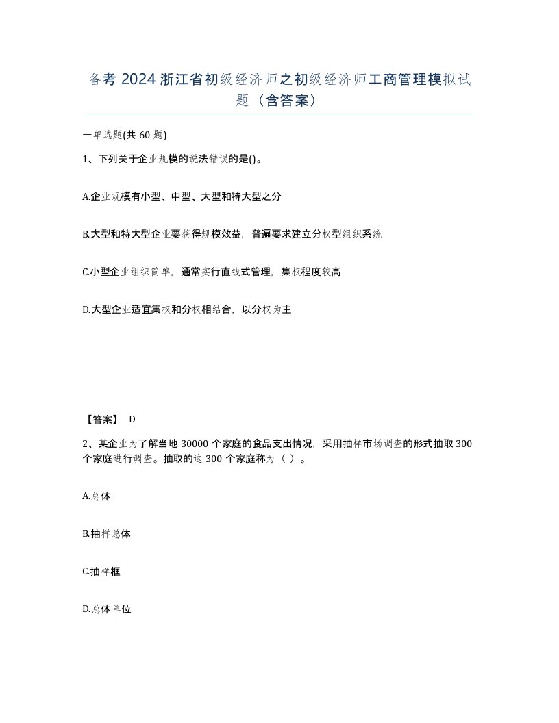 备考2024浙江省初级经济师之初级经济师工商管理模拟试题含答案