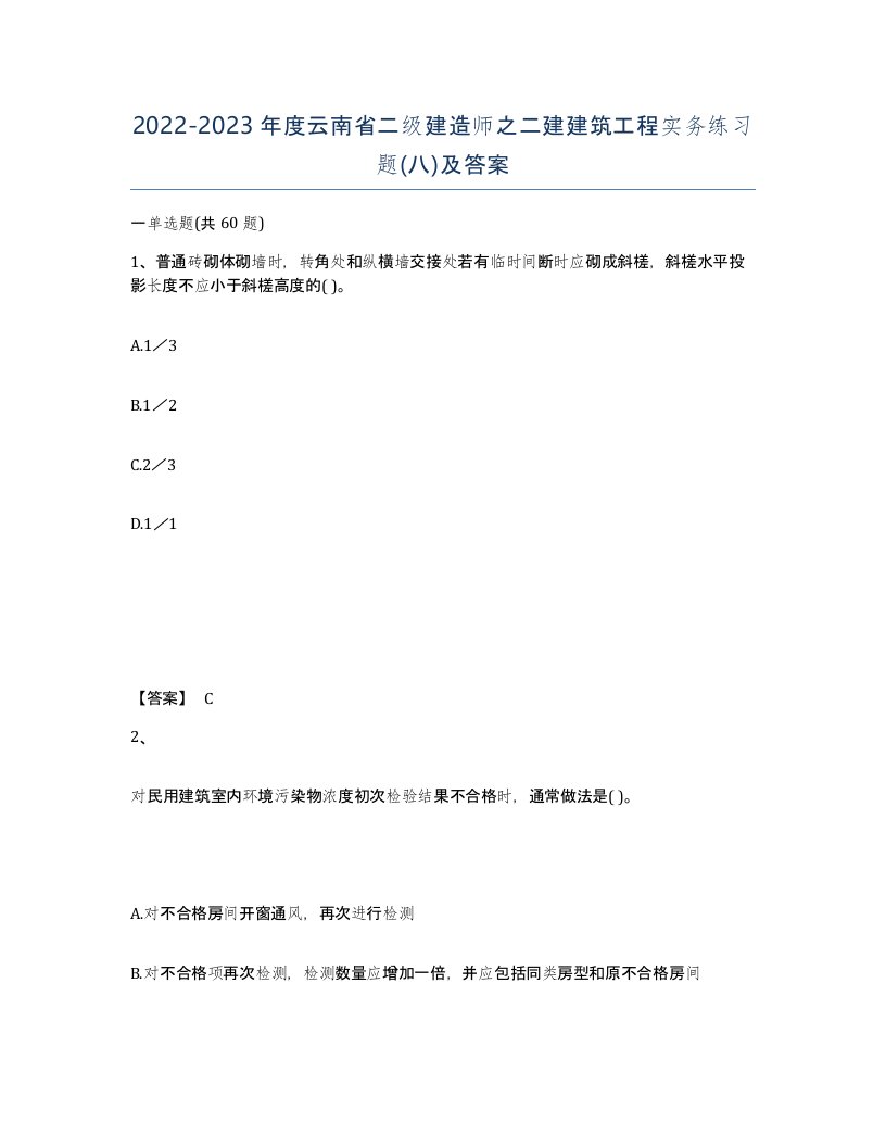 2022-2023年度云南省二级建造师之二建建筑工程实务练习题八及答案