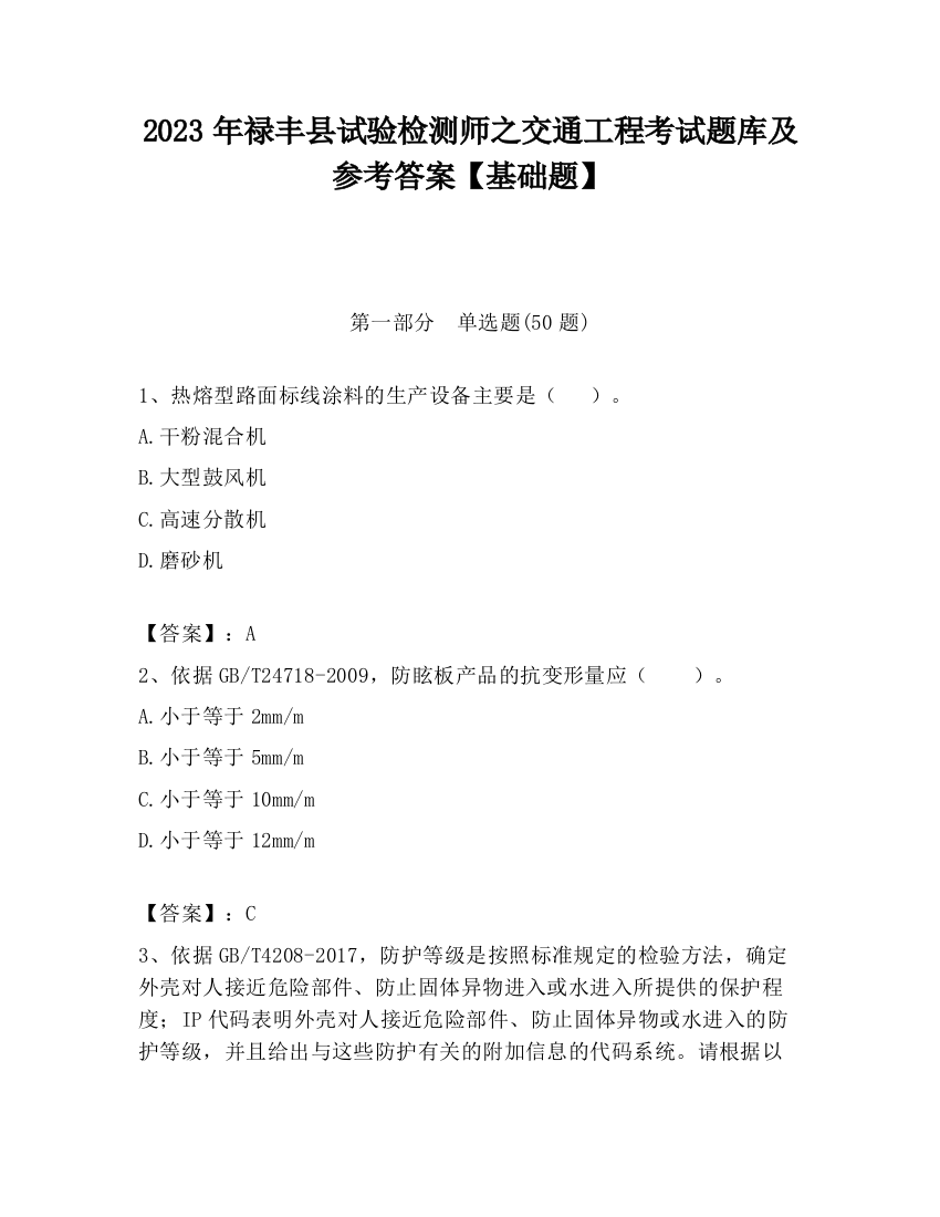 2023年禄丰县试验检测师之交通工程考试题库及参考答案【基础题】