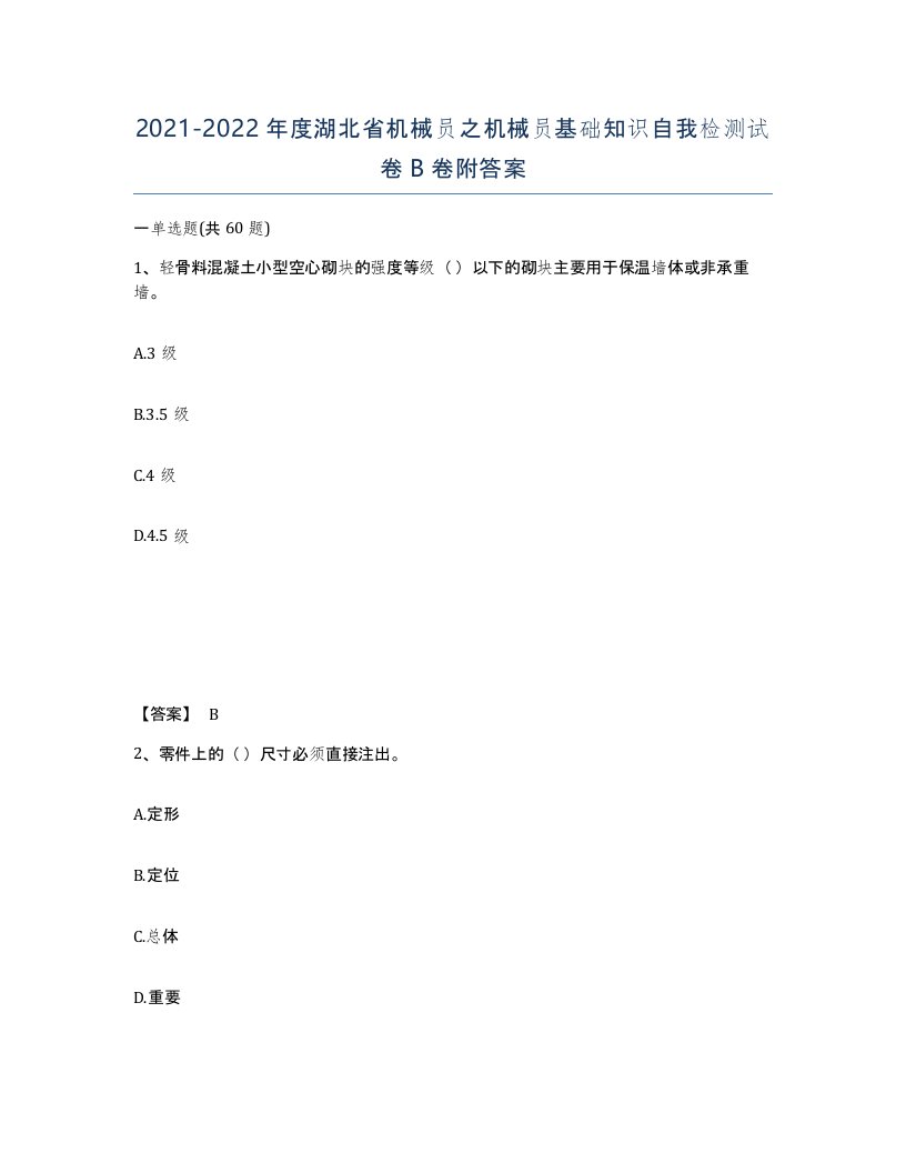 2021-2022年度湖北省机械员之机械员基础知识自我检测试卷B卷附答案