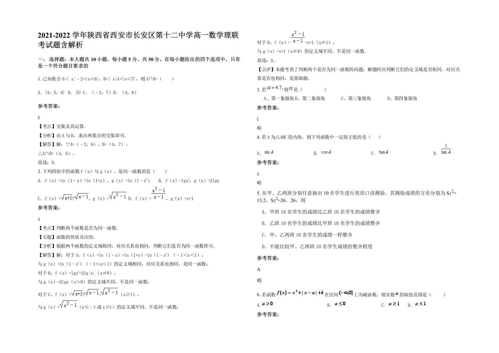 2021-2022学年陕西省西安市长安区第十二中学高一数学理联考试题含解析