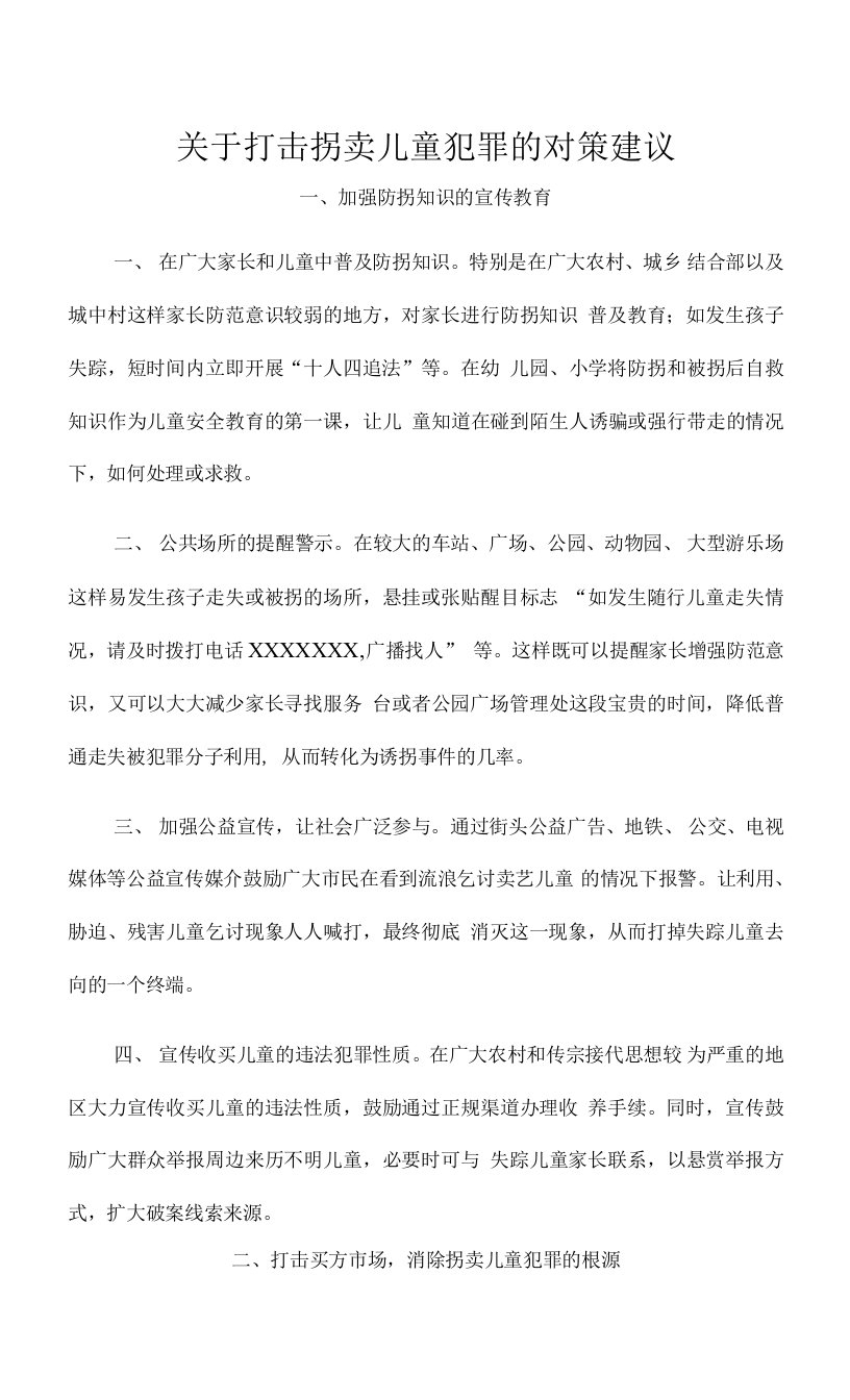 关于打击拐卖儿童犯罪的对策建议