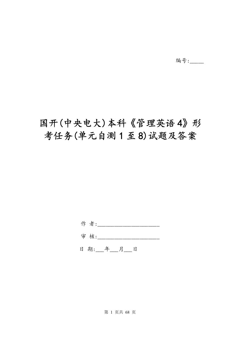 国开中央电大本科管理英语4形考任务单元自测1至8试题及答案一