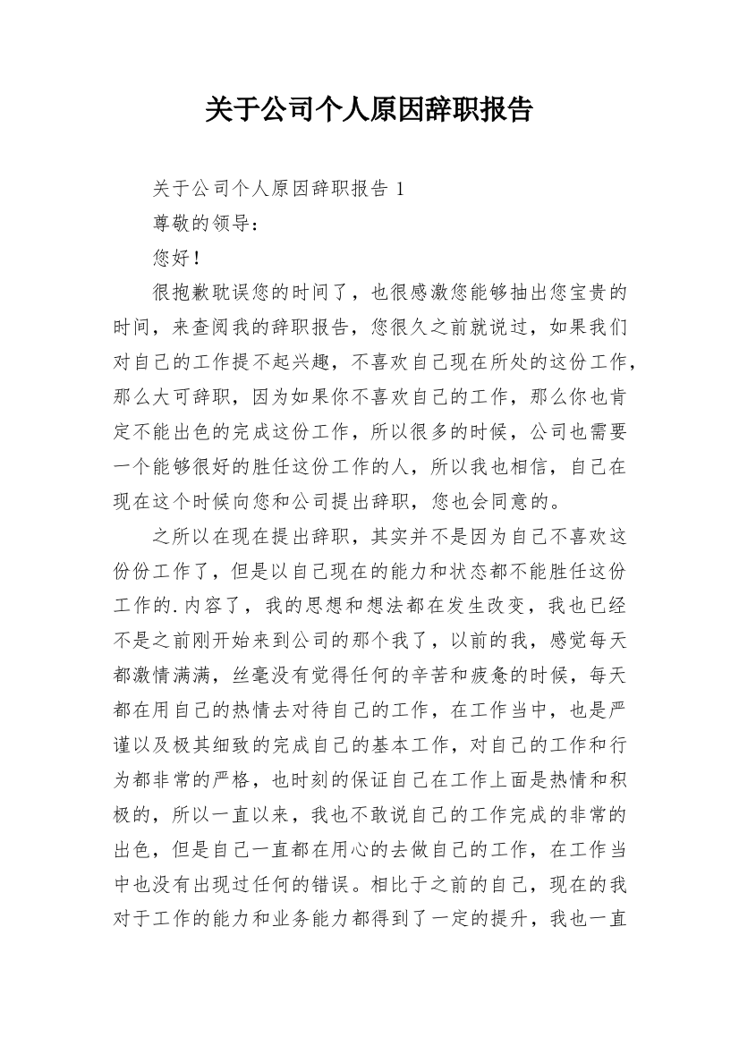 关于公司个人原因辞职报告