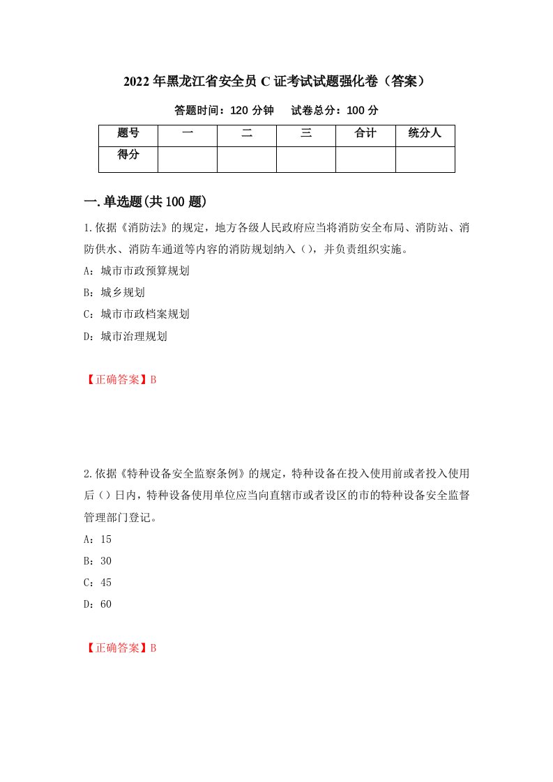 2022年黑龙江省安全员C证考试试题强化卷答案85