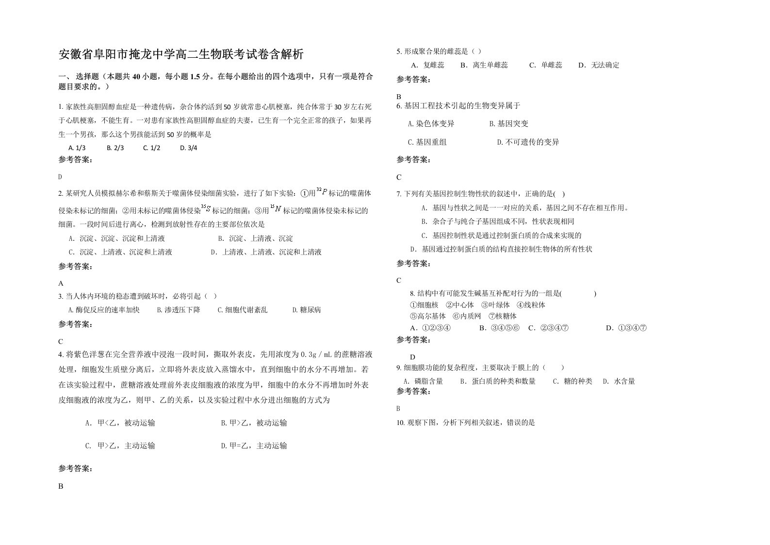 安徽省阜阳市掩龙中学高二生物联考试卷含解析