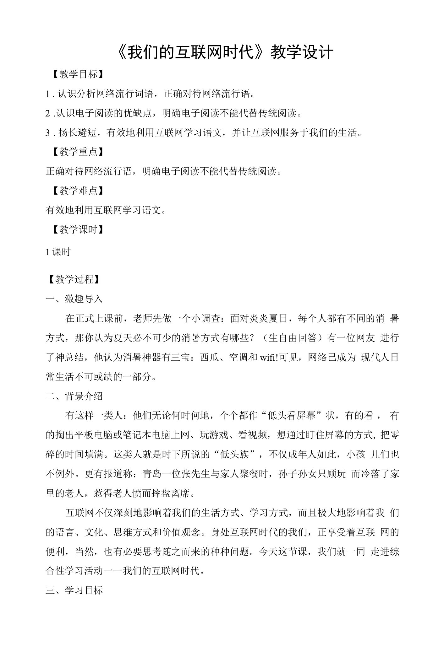 第四单元综合性学习《我们的互联网时代》教学设计统编版语文八年级上册