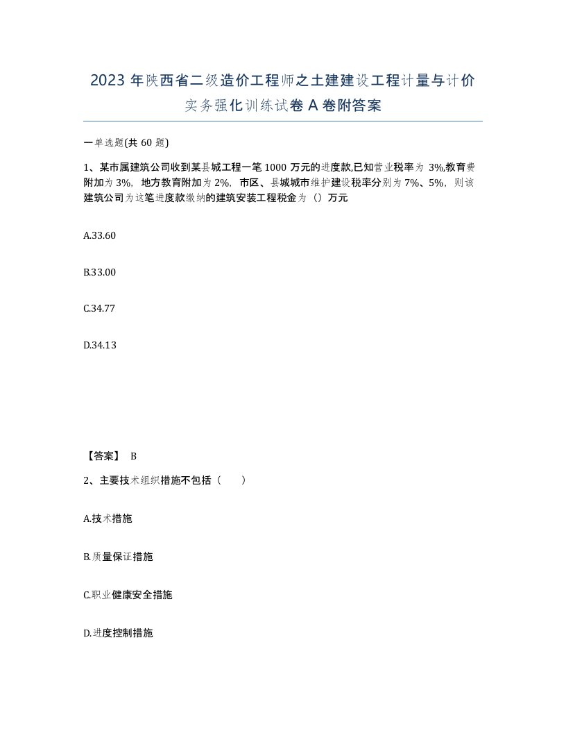 2023年陕西省二级造价工程师之土建建设工程计量与计价实务强化训练试卷A卷附答案