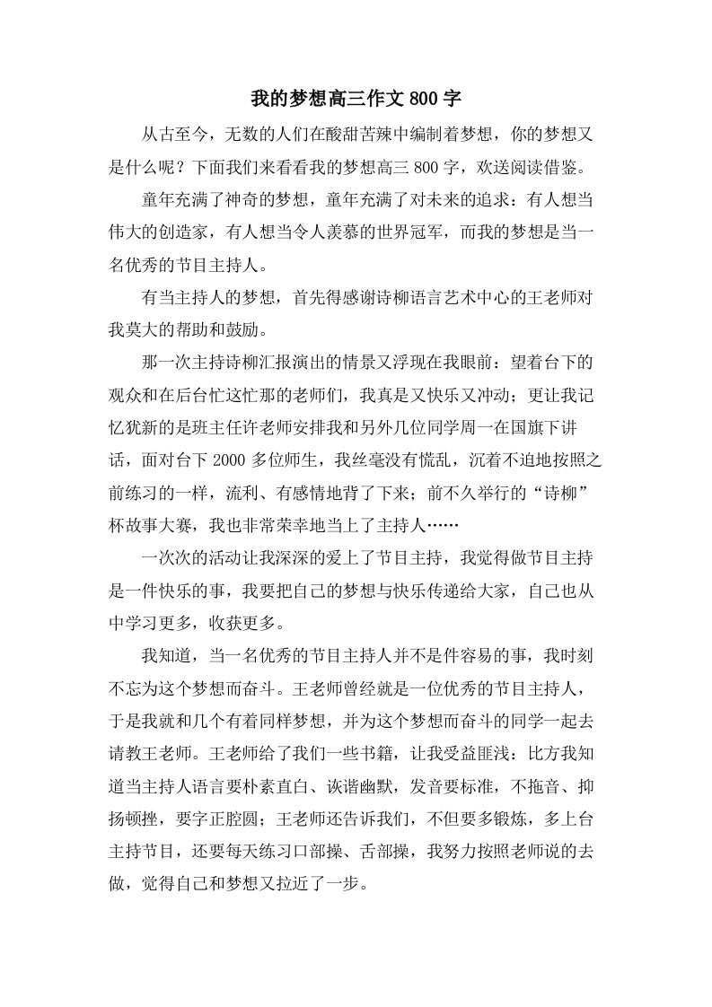 我的梦想高三作文800字