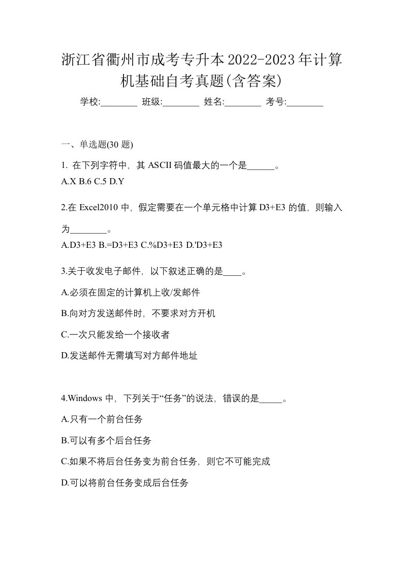 浙江省衢州市成考专升本2022-2023年计算机基础自考真题含答案