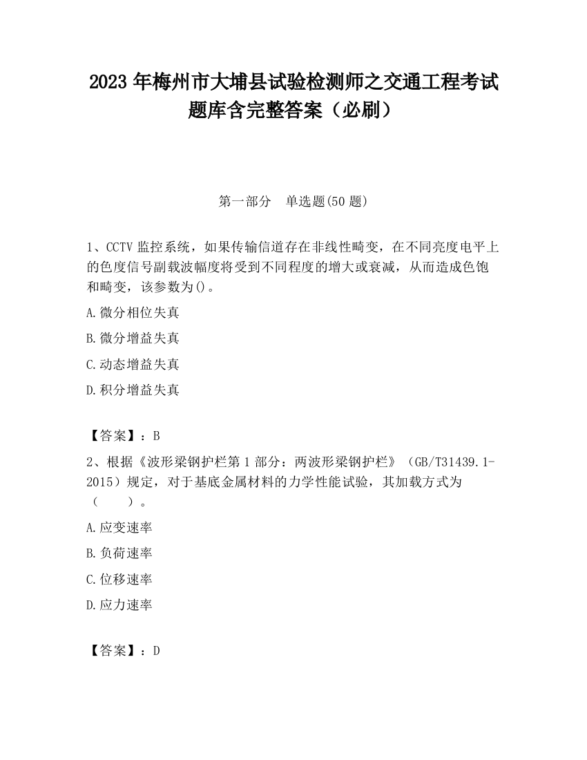 2023年梅州市大埔县试验检测师之交通工程考试题库含完整答案（必刷）