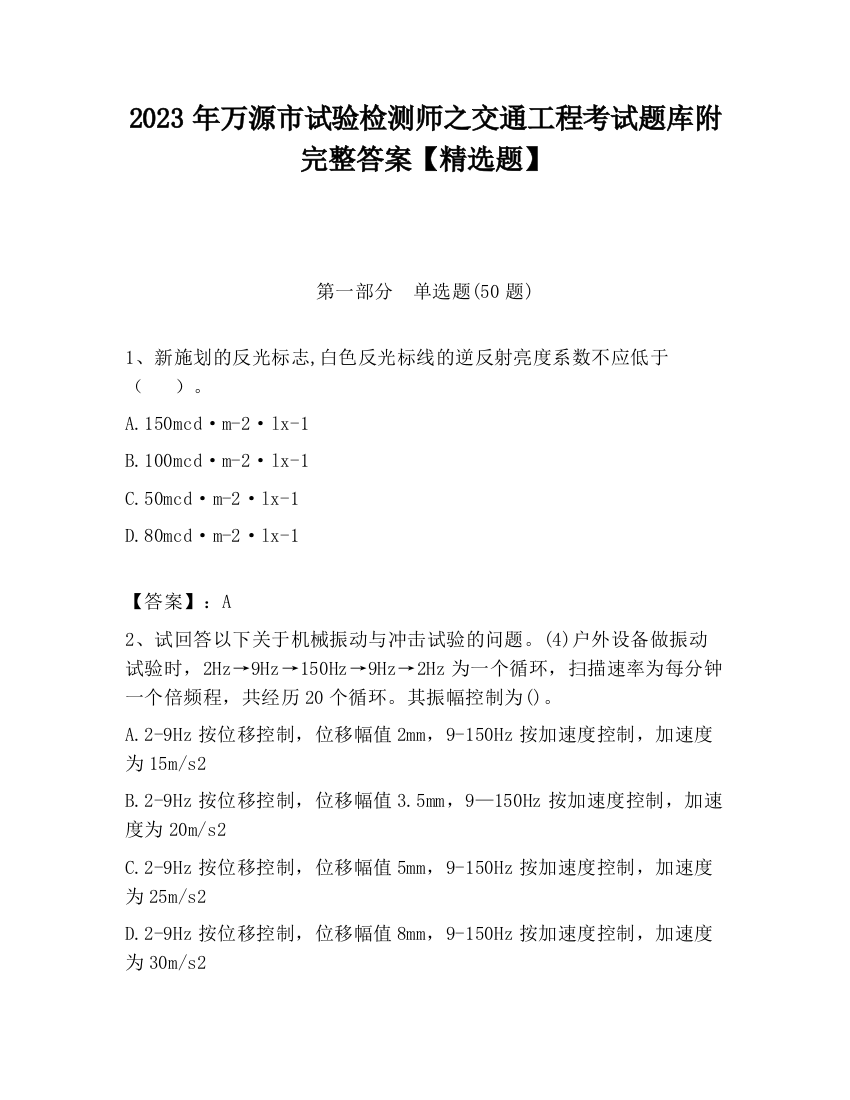 2023年万源市试验检测师之交通工程考试题库附完整答案【精选题】