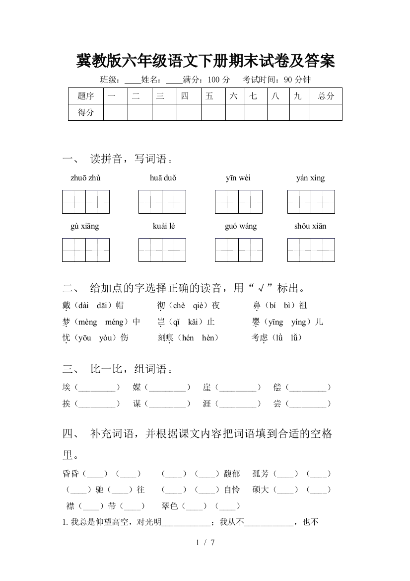 冀教版六年级语文下册期末试卷及答案