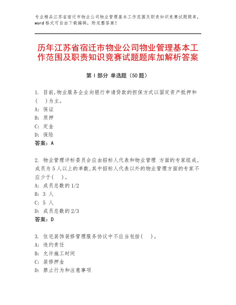 历年江苏省宿迁市物业公司物业管理基本工作范围及职责知识竞赛试题题库加解析答案