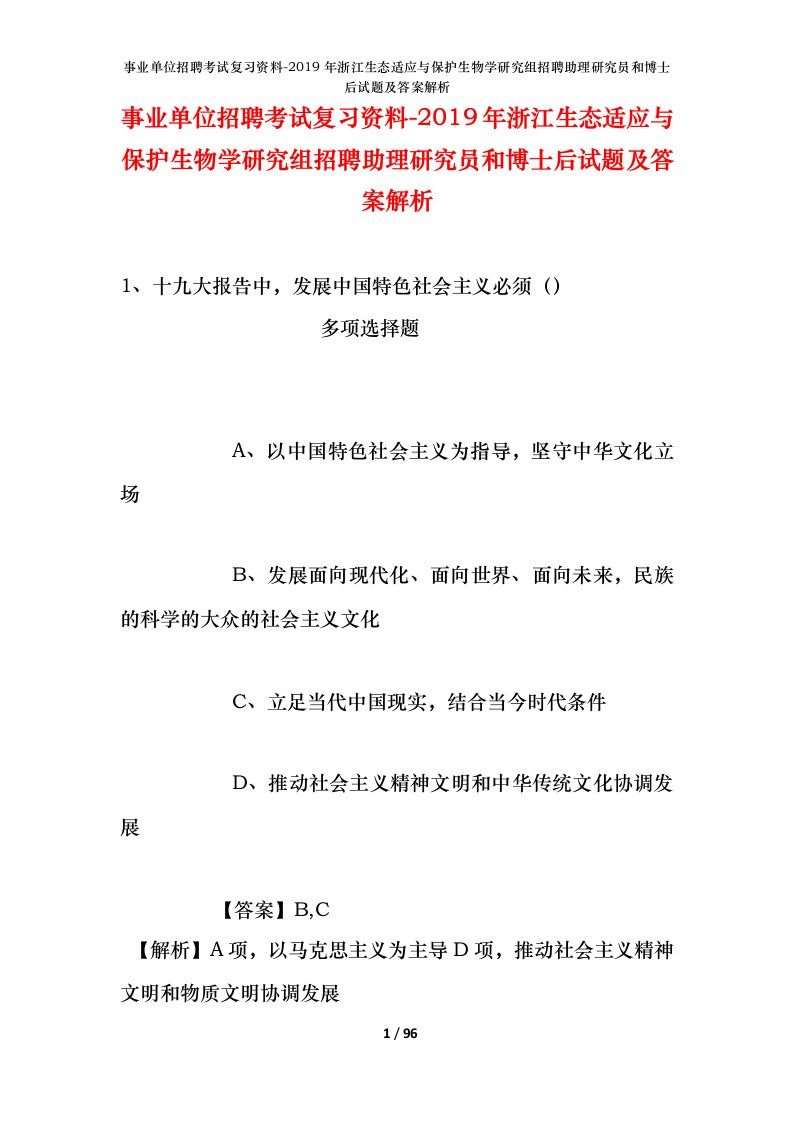 事业单位招聘考试复习资料-2019年浙江生态适应与保护生物学研究组招聘助理研究员和博士后试题及答案解析