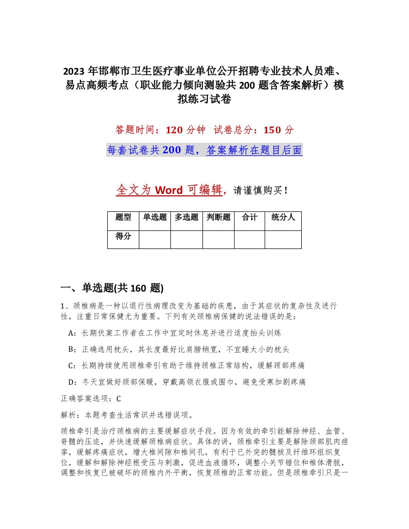 2023年邯郸市卫生医疗事业单位公开招聘专业技术人员难易点高频考点职业能力倾向测验共200题含答案解析模拟练习试卷