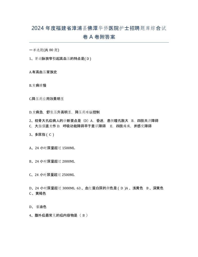 2024年度福建省漳浦县佛潭华侨医院护士招聘题库综合试卷A卷附答案